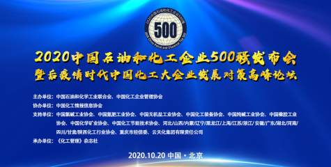 2020中国石油和化工企业500强发布 凯发k8国际首页登录集团、蓝丰生化分别入列第214位和499位